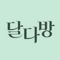 달다방 - 생리 달력, 생리 주기, 여성 건강, 생리 건강 정보 on 9Apps