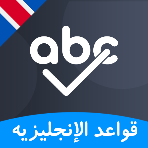 إختبار قواعد اللغة الإنجليزية أيقونة