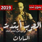 كليب الحرب ابتدت - سادات العالمي وعفرتو بدون نت icon