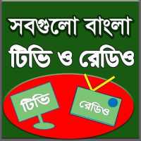Free Bangla TV & FM - সবগুলো বাংলা টিভি ও এফ এম