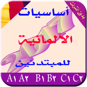 تعلم لألمانية بدون معلم2017 أيقونة