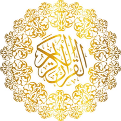 القران الكريم كاملا : alayman icon