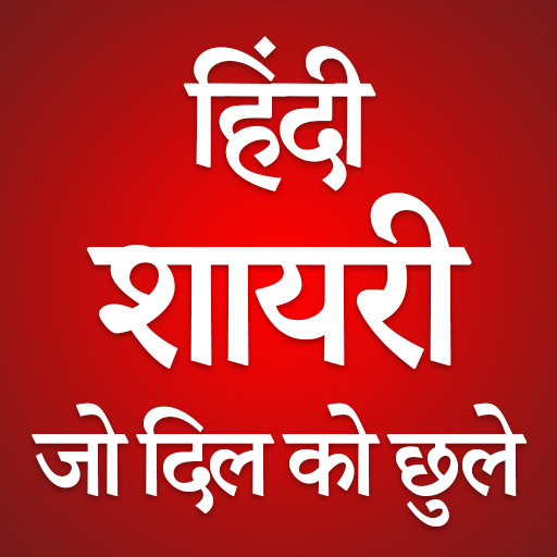 Sad Love Romantic शायरी हिंदी - True Shayari icon