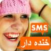 اس ام اس خنده دار و جوک on 9Apps