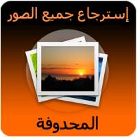 إسترجاع جميع الصور المحدوفة ، حتي بعد الفورمات‎ on 9Apps