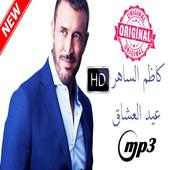 أغاني كاظم الساهرالمشهورة بدون نت  Kazem El Saher on 9Apps