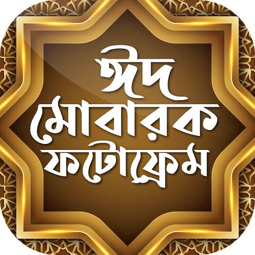 Eid Mubarak Photo Frame - ঈদ ফটোফ্রেম icon