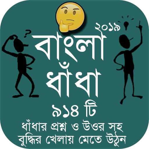 Bangla Dhadha Best Collection 2019 - বাংলা ধাঁধা icon