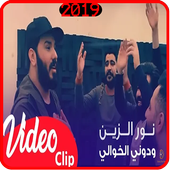 نور الزين - ودوني الخوالي - بدون انترنت أيقونة