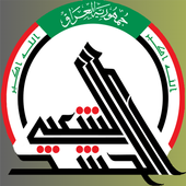 أغاني الحشد الشعبي أيقونة