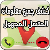 كشف جميع معلومات المتصل المجهول-Who Call Me أيقونة