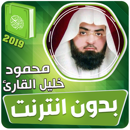 قران كريم بصوت محمود خليل القارئ بدون نت icon