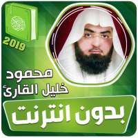 قران كريم بصوت محمود خليل القارئ بدون نت on 9Apps