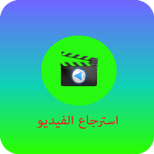 إسترجاع الفيديوهات أيقونة
