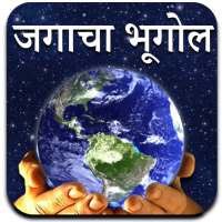 World Geography in Marathi on 9Apps