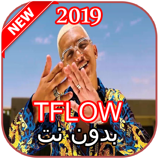أغاني TFLOW بدون نت أيقونة