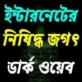 ইন্টারনেটের নিষিদ্ধ জগৎ - ডার্ক ওয়েব on 9Apps