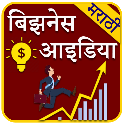 Marathi Business Ideas l मराठी उद्योग माहिती icon