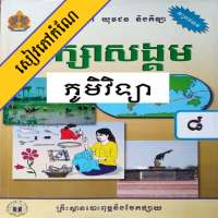 កំណែភូមិវិទ្យា ថ្នាក់ទី៨ on 9Apps