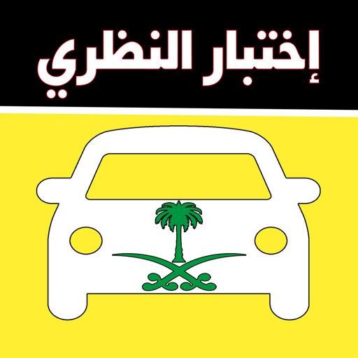 اختباردله لتعليم القياده 2022 icon