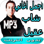 اجمل اغاني شاب عقيل بدون انترنت أيقونة
