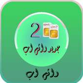 جديد واتس اب ذو رقمين 2017