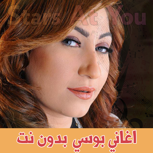 اغاني بوسي بدون انترنت Bosy icon