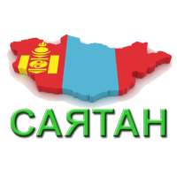 Саятан (Монгол)