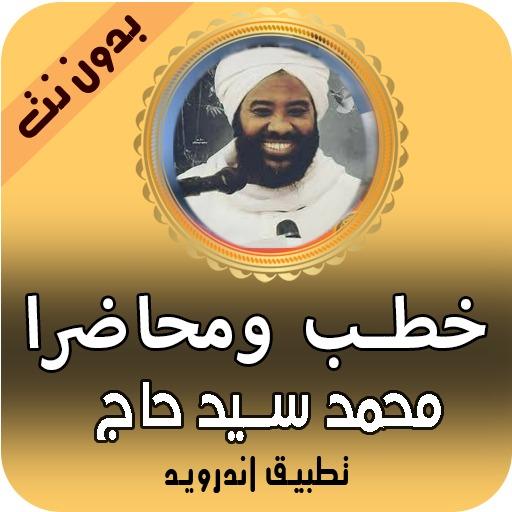 خطب ومحاضرات محمد سيد حاج 2020 بدون نت icon