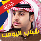 شباب البومب 8 - رمضان 2019 أيقونة