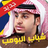 شباب البومب 8 - رمضان 2019 on 9Apps