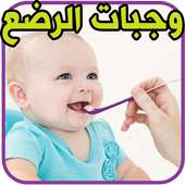 وجبات صحية للرضع