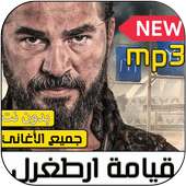 موسيقى قيامة ارطغرل بدون نت‎‎‎ on 9Apps