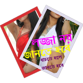 লজ্জা করলেই সর্বনাশ icon