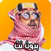 شيلات سعوديه جديدة 2016 دون نت on 9Apps