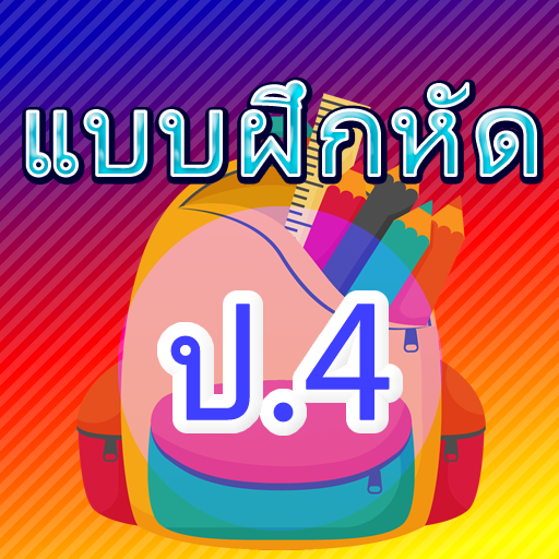 แบบฝึกหัด ป.4 icon