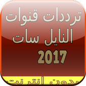 تردد قنوات النايل سات 2017 أيقونة