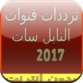 تردد قنوات النايل سات 2017 on 9Apps