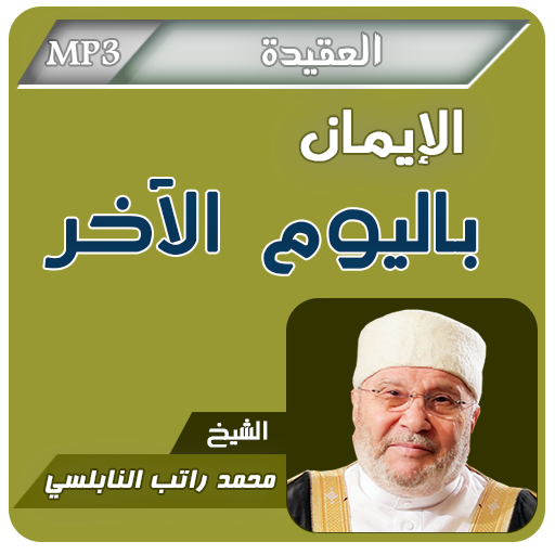 الإيمان باليوم الآخر - محمد راتب النابلسي icon