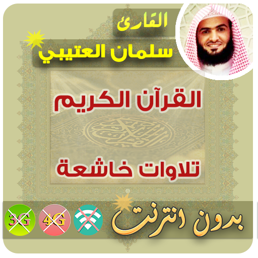 سلمان العتيبي القران الكريم بدون انترنت icon