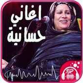 أغاني حسانية icon