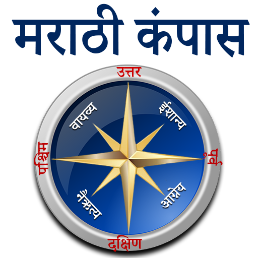 Marathi Compass l होकायंत्र l दिशा दर्शक icon