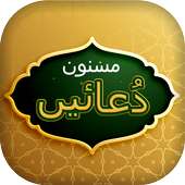 Masnoon Duain/Daily Azkar