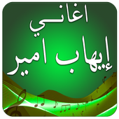 جديد أغاني إيهاب أمير 2017 icon