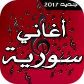 أغاني سورية 2017 on 9Apps