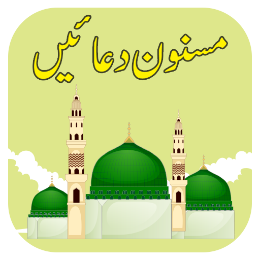 Daily Dua - Masnoon Duain - Islamic Duas icon