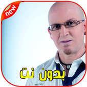 اغاني الشاب بلال بدون انترنت 2020 أيقونة