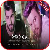 محمود التركي ومحمد السالم - الساعة خمسة -