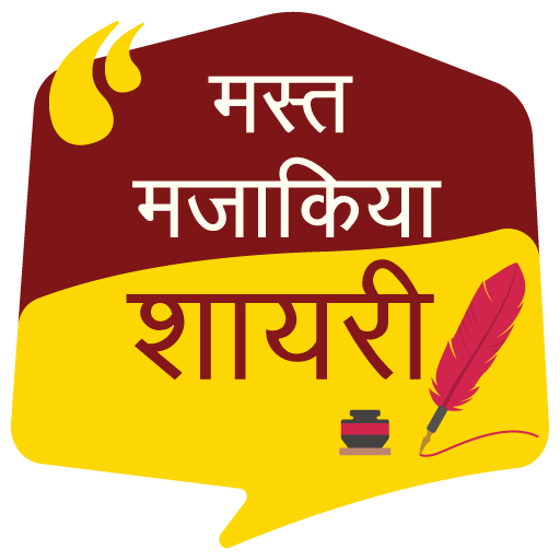 मस्त मजाकिया  शायरी Funny Shayari icon