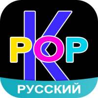 Amino K-Pop Russian Кпоп on 9Apps